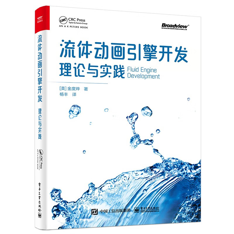 流体动画引擎开发-理论与实践 (美)金度烨 著 诠释流体力学之美 计算机图形学基础理论结合实践代码 电子工业出版社 新华正版书籍