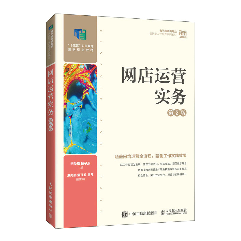 网店运营实务(第2版)宋俊骥 大学职业学校电子商务网络营销跨境电子商务等专业教材书籍 人民邮电出版社教材 凤凰新华书店旗舰店 - 图0