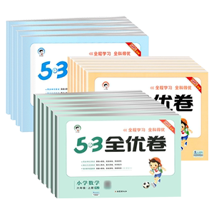 小学53全优卷【年级版本任选】