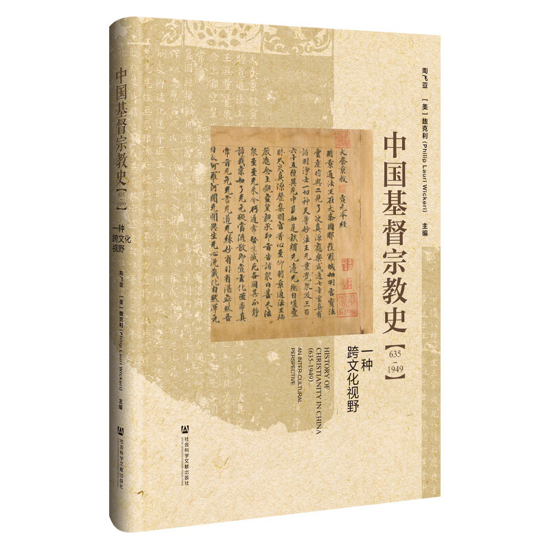 中国基督宗教史 635-1949 一种跨文化视野 陶飞亚 美 魏克利 主编 国家文明与世界宗教研究 社会科学文献出版社 新华书店正版书籍 - 图0