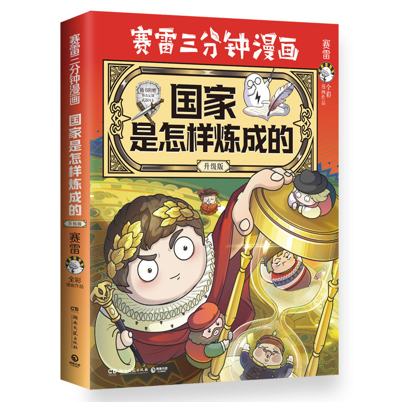 【升级版】国家是怎样炼成的 塞雷赛雷三3分钟漫画世界史中国史半小时漫画 小学生儿童科普历史漫画绘本历史书籍正版 凤凰新华书店,淘宝优惠券,粉丝福利购,淘宝优惠卷