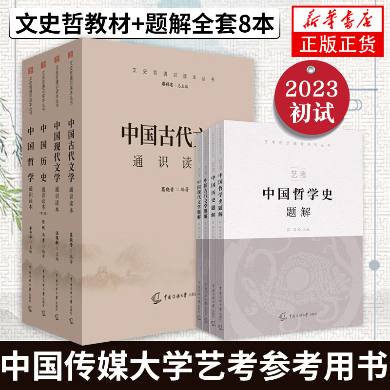 现货 2024年中传艺考初试笔试教材+题解全套8本中国现代古代文学历史哲学通识读本张帆温儒敏葛晓音李中华中国传媒大学艺术类考试-图3