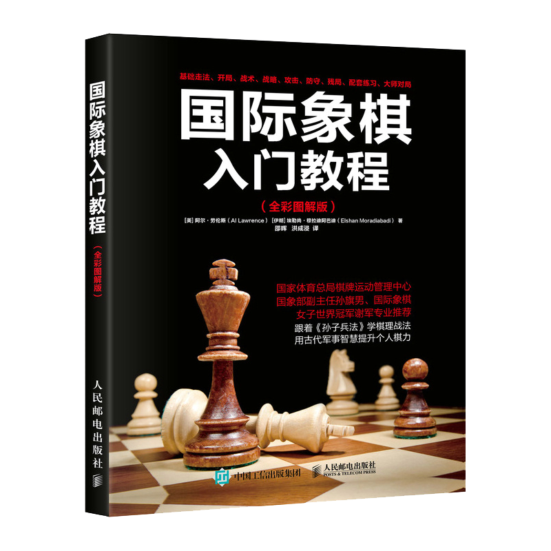 国际象棋入门教程全彩图解版象棋棋谱书儿童象棋基础教程新华书店 - 图0