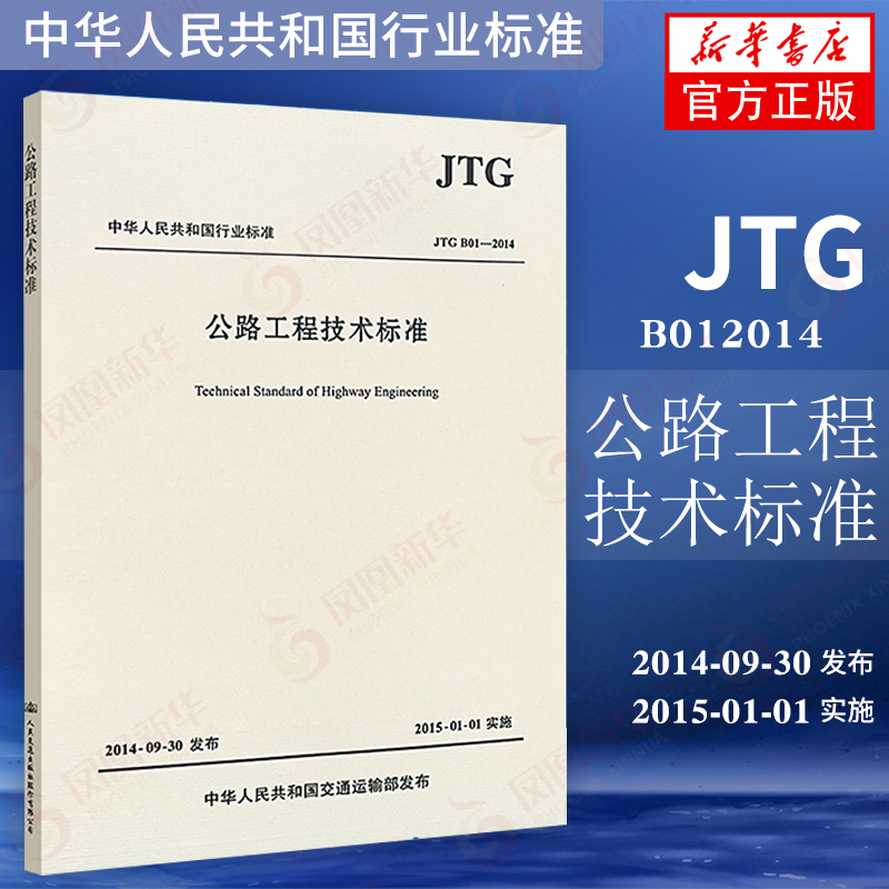 JTG B01-2014公路工程技术标准 替代JTGB01-2003 公路交通工程技术标准 工地试验室标准规范 凤凰新华书店旗舰店正版 - 图1