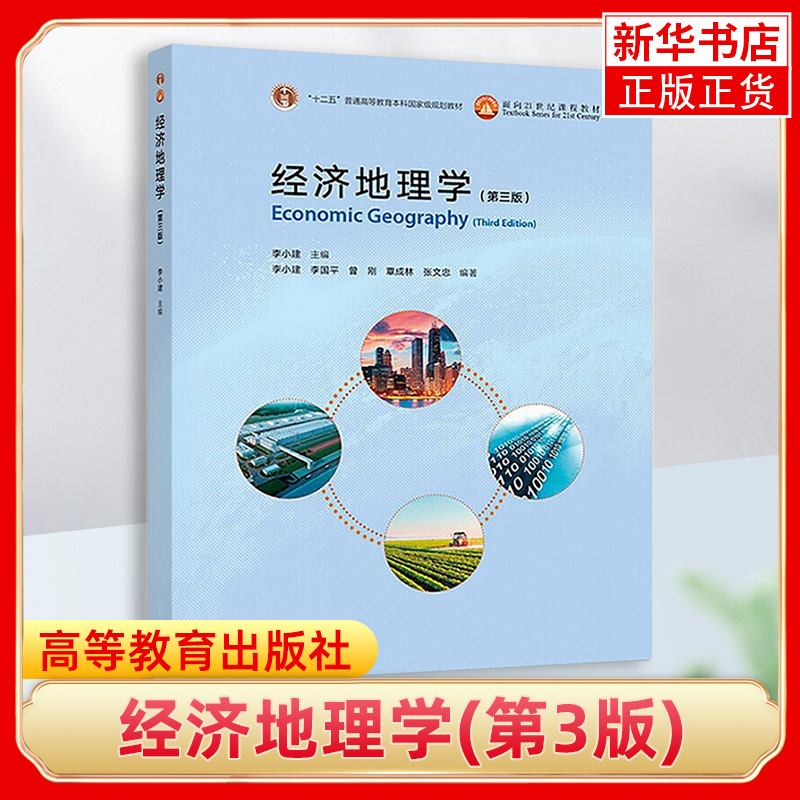 4册中国地理第二版赵济+经济地理学李小建第三版+自然地理学第四版伍光和+人文地理学赵荣高等学校地理类基础课教材图书籍-图3