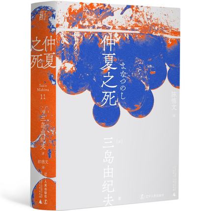 仲夏之死 三岛由纪夫文集11 陈德文译本 日本文学小说外国文学作品集 一页文库 凤凰新华书店旗舰店官网正版书籍 - 图0