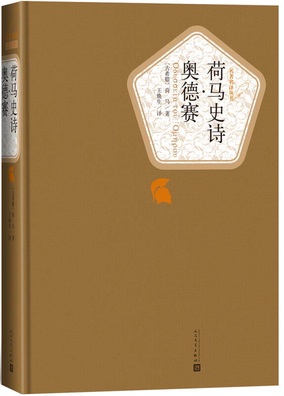 荷马史诗 奥德赛 伊利亚特 两册套装 荷马 名著名译精装 人民文学出版社 以特洛亚战争为题材 外国小说 正版 凤凰新华书店旗舰店 - 图3