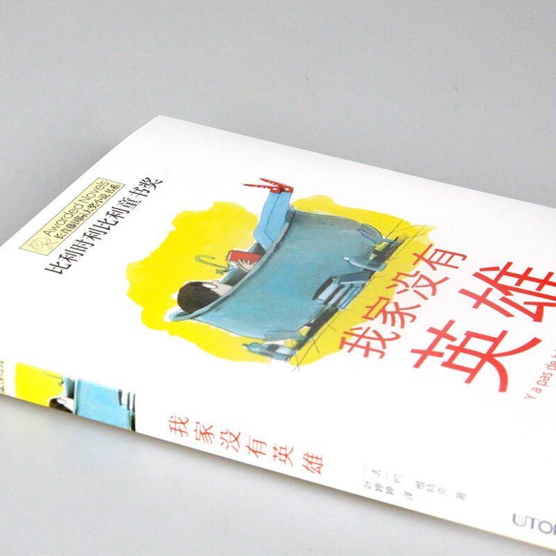 长青藤大奖小说书系我家没有英雄小学生三四五年级校园课外阅读书籍书目外国儿童文学成长小说故事读物凤凰新华书店旗舰店-图0