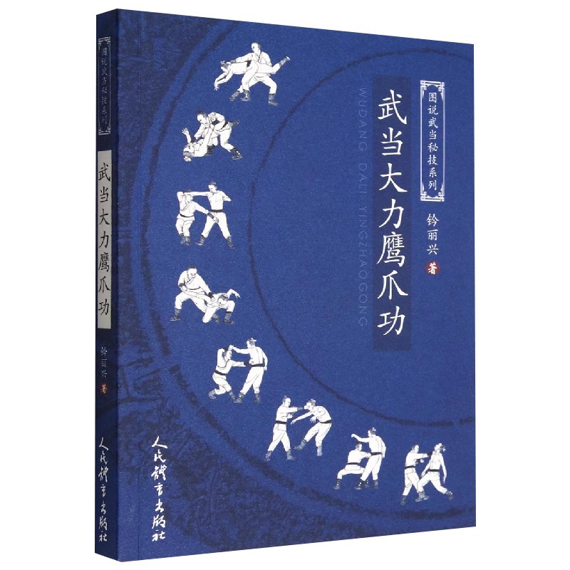 武当大力鹰爪功钤丽兴图说武当秘技系列武功秘籍武术真经战术实战擒拿散打书易筋经如来神掌书籍-图1