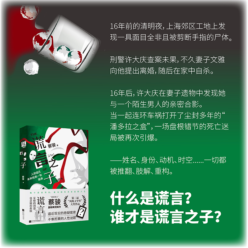 蔡骏23年新书套装 一千万人的密室+谎言之子 2册 蔡骏 悬疑推理长篇小说 逼近现实的悬疑套索 不寒而栗的人性谜题 新华书店正版 - 图1