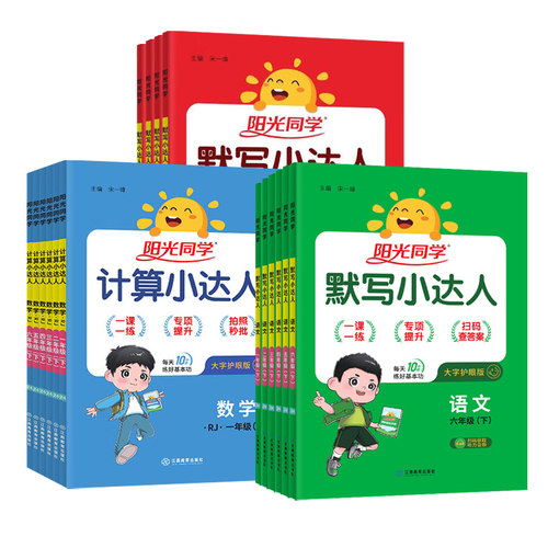 2025适用阳光同学计算小达人一二三四五六年级下册册人教版苏教版默写小达人同步作文小学123456年级语数英基础强化训练口算天天练 - 图3