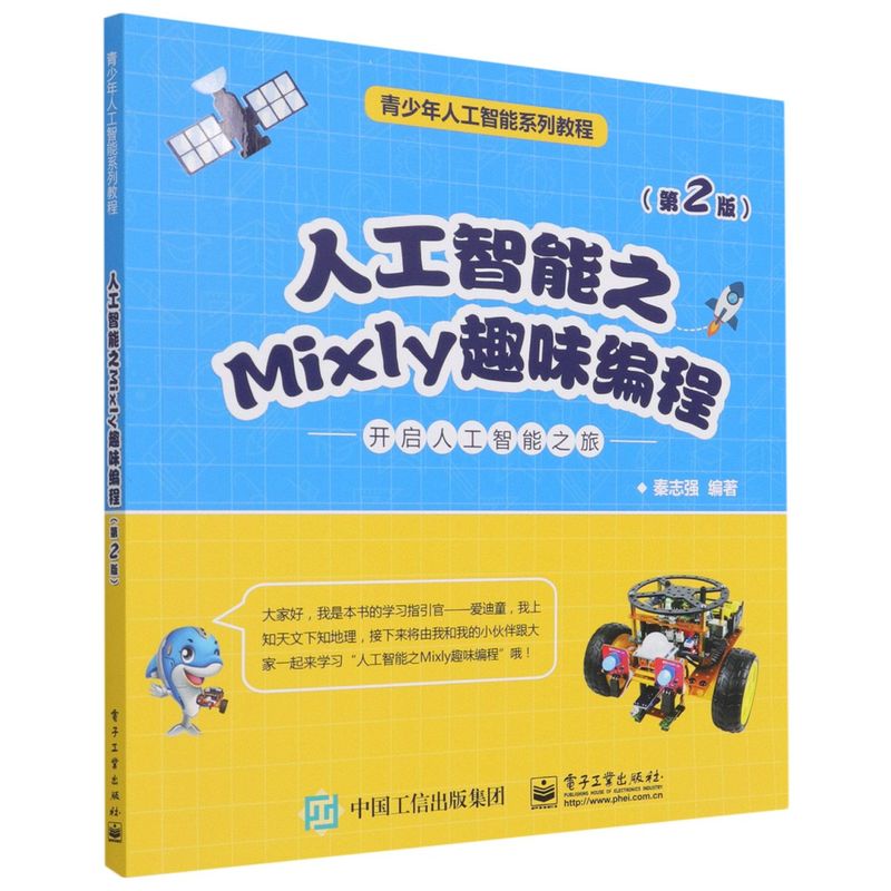 人工智能之Mixly趣味编程（D2版）米思齐少儿软件STEAM创客教育计算机程序设计书青少年人工智能系列教程【凤凰新华书店旗舰店】-图0