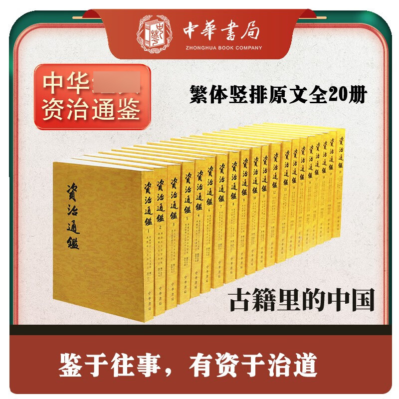 【全20册】资治通鉴全集无删减胡三省注繁体竖排中华书局出版古代编年体史书史记二十四史中国通史历史书籍-图0