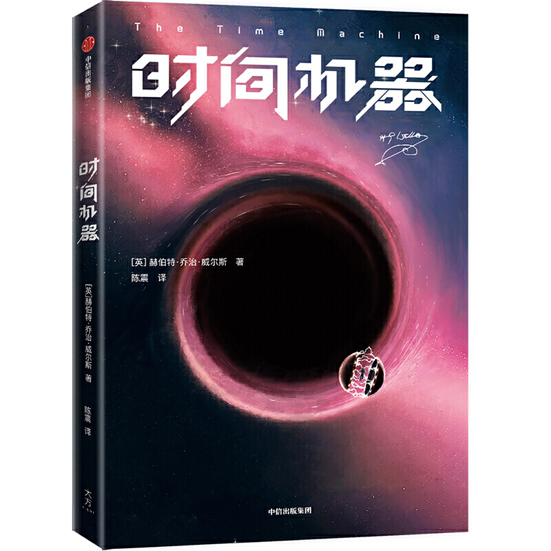 时间机器 作家榜经典文库 赫伯特乔治威尔斯著 陈震译 科幻小说讲述八十万年后的人类世界世界科幻经典小说书籍凤凰新华书店旗舰店 - 图0