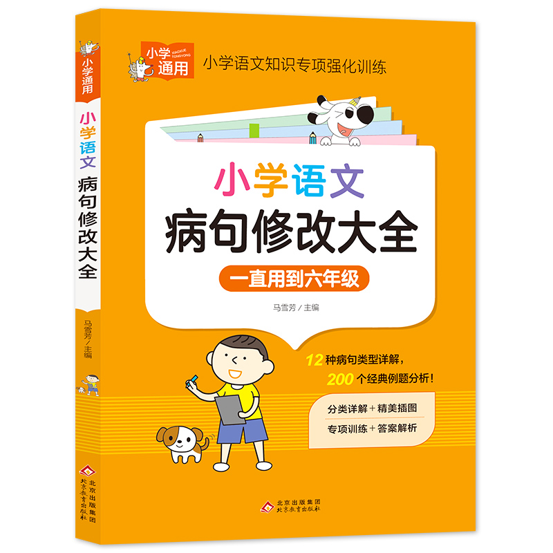 小学语文病句修改大全小学语文知识专项强化训练一直用到六年级12种病句类型详解200个典型例题分析专项训练含答案解析新华正版-图0