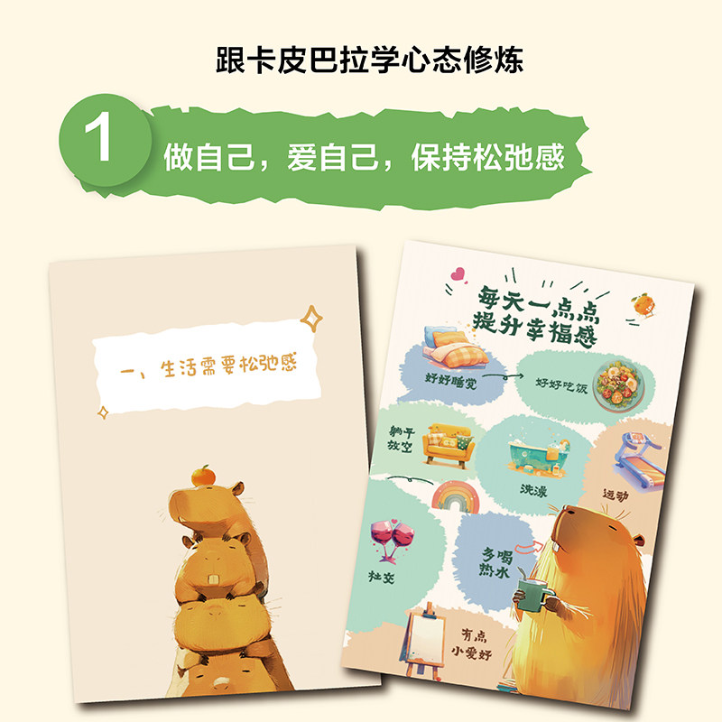 卡皮巴拉的自我修养 愿你不焦虑不内耗 情绪稳定 人间清醒 安安著 与世无争的松弛感 心灵与修养 人民邮电出版社 新华书店正版书籍