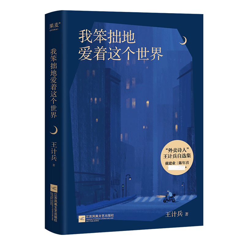 我笨拙地爱着这个世界 外卖诗人王计兵诗歌集 生活中的困难与感悟 对父母的追忆 以及对故乡的怀念 凤凰新华书店旗舰店 正版书籍 - 图1