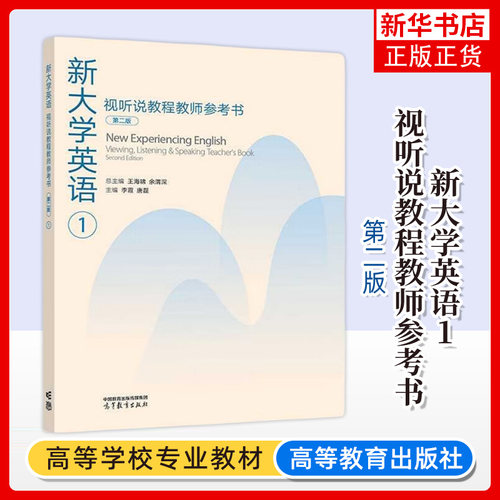 任选  新大学英语视听说教程1234第二版第2版教材+教师参考书 王海啸余渭深高等教育出版社 TED Talks选材大英教材听说能力训练 - 图2