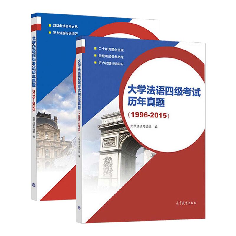 大学法语四级考试历年真题（1996-2020）全两册 大学法语考试设计组大学法语四级真题法语等级考试小语种法语考试公共法语法语四级 - 图3