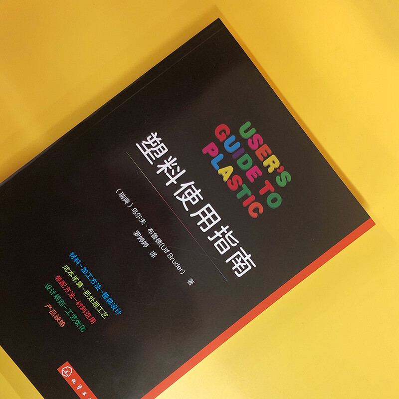 塑料使用指南塑料制品及其相关成型工艺设备详解 塑料原料制品性能与表征成型方法设备成型工艺实际生产管理 塑料模具专业技术书