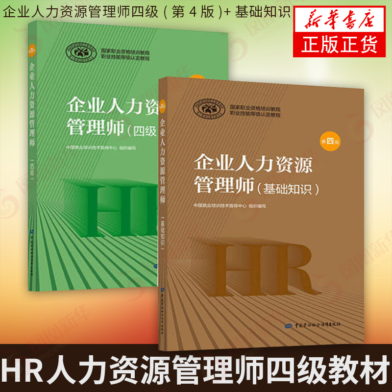 【HR人力资源管理教材】企业人力资源管理师四级(第4版)+基础知识两本套职业资格培训教程考试教材可搭四级HR考试教材历年真题 - 图0