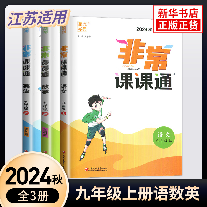 【任选】2024秋非常课课通七八九年级上下册语数英物化 江苏适用 通城学典 中学教辅练习册同步教材讲解工具书教材全解析 正版