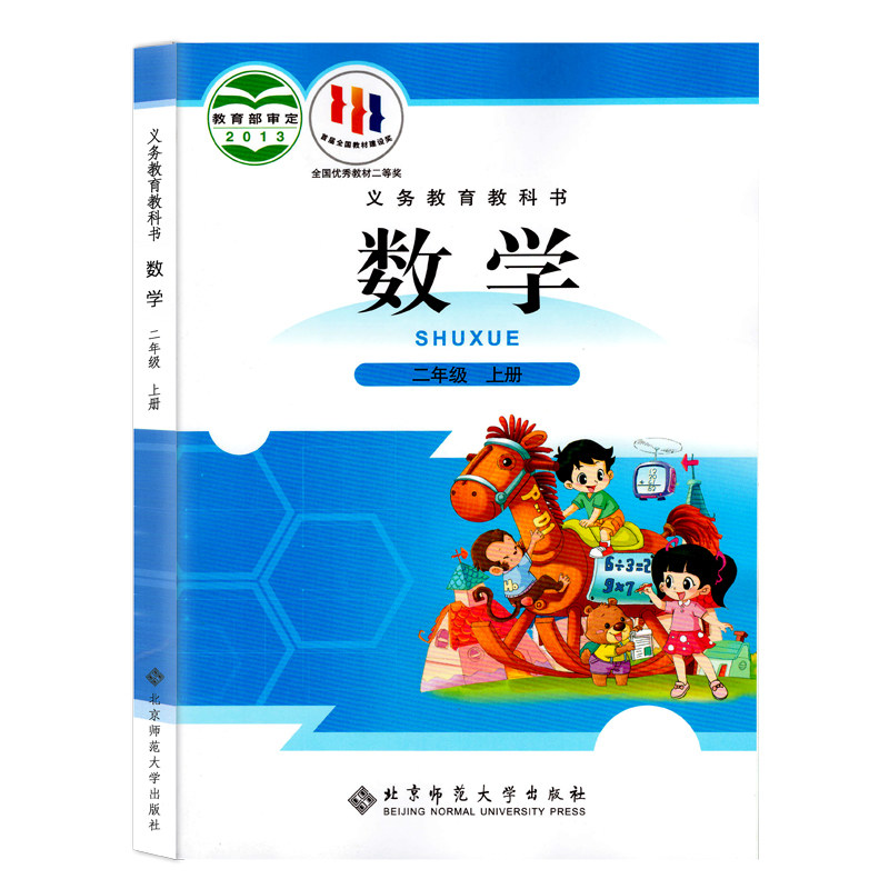 小学数学二年级上册北师大版义务教育教科书 2年级上册小学生数学课本教材学生用书小学数学教材用书新华书店凤凰新华正版书籍_虎窝淘
