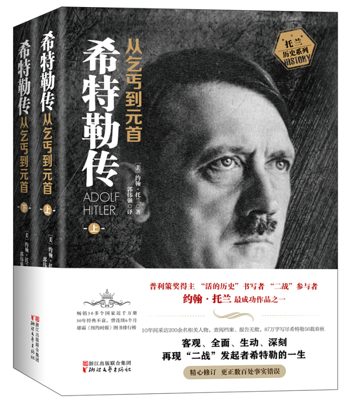 全2册我的奋斗希特勒传从乞丐到元首上册+下册约翰·托兰人物传记历史政治人物传记书籍正版书籍【凤凰新华书店旗舰店】-图3