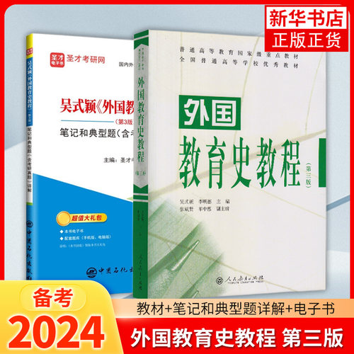 外国教育史教程(第3三版)(吴式颖 李明德 张斌贤 单中惠) 教育学考研 311教育考研教材 外国教育史研究成果 人民教育出版 - 图0