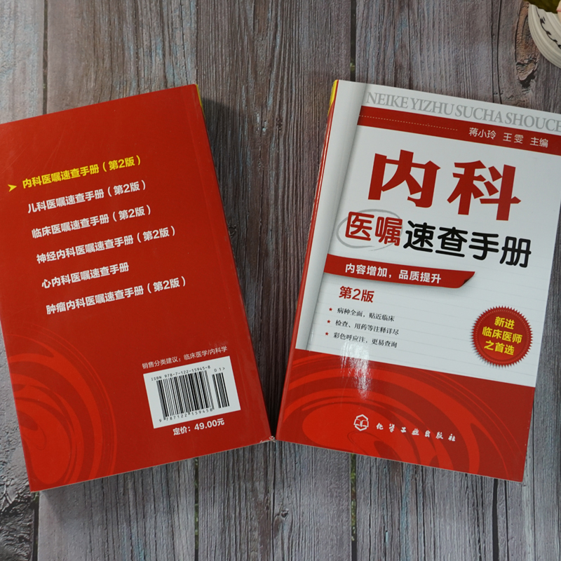 内科医嘱速查手册 第2版 临床医嘱用药chufang速查手册协和内科住院医师临床诊疗内科常见jibong鉴别诊断学【凤凰新华书店旗舰店】 - 图0