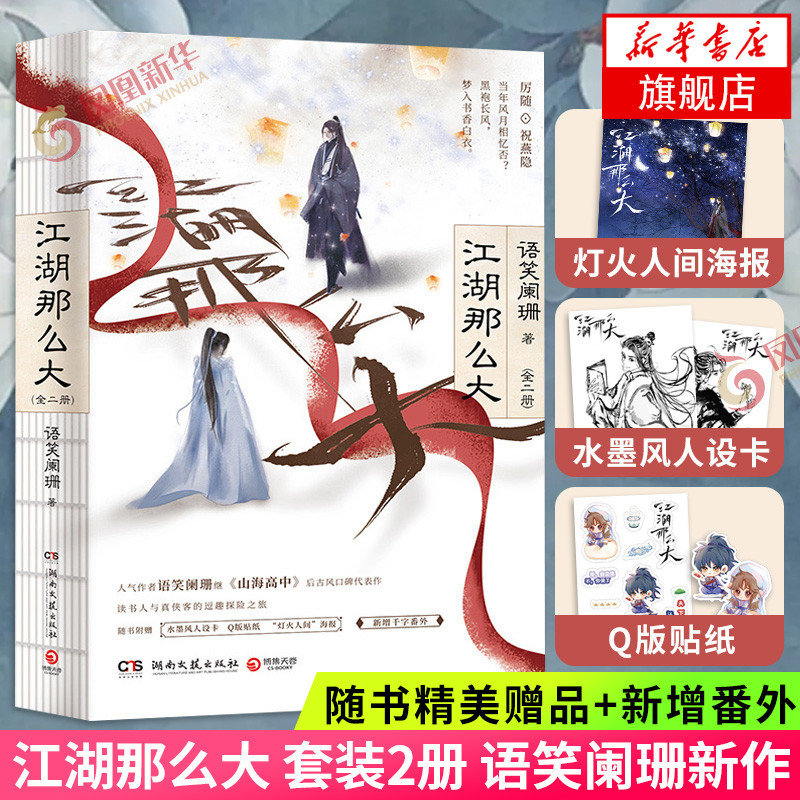 【随书精美赠品+新增番外】江湖那么大套装2册语笑阑珊新作山海高中后古风力作完结版晋江文学江湖小说侠客探险青春言情-图0