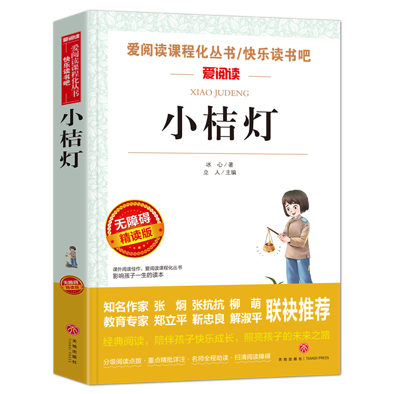 小桔灯冰心著爱阅读课程化丛书精读版四五六年级小学语文课外书冰心作品集小桔灯寄小读者繁星春水凤凰新华书店旗舰店-图0