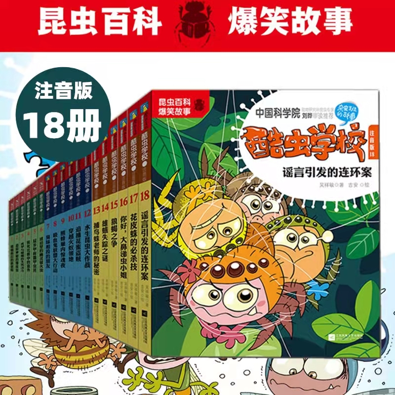 酷虫学校注音版 全套18册 6-8-9-12岁儿童科普漫画酷虫学院昆虫知识科普百科小学生一二三四五六年级课外儿童昆虫启蒙寒暑假期读物 - 图3