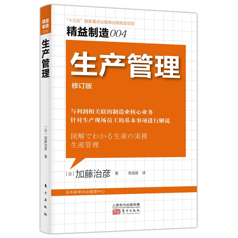 精益制造004生产管理修订版[日]加藤治彦著与利润相关联的制造业核心业务企业管理书籍正版书籍【凤凰新华书店旗舰店】-图1