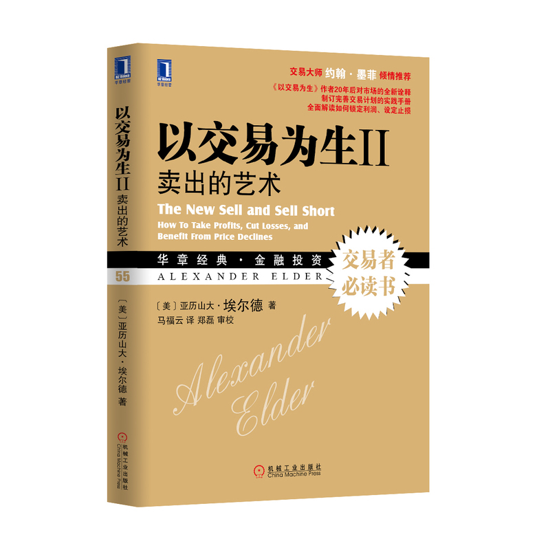 以交易为生2卖出的艺术亚历山大埃尔德著金融投资书籍股票交易系统策略金融投资技术分析正版书籍【凤凰新华书店旗舰店】-图0