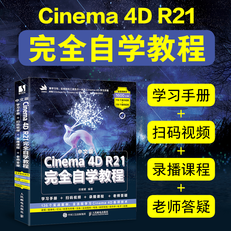 中文版Cinema 4D R21完全自学教程 零基础C4d教程书籍 平面设计书籍零基础电商设计建模自学网店美工 任媛媛著 凤凰新华书店旗舰店 - 图0