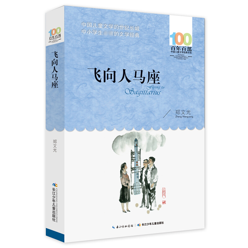 全2册汉字奇兵正版飞向人马座六年级百年百部儿童文学书中小学生课外书阅读7-14岁青少年成长故事书课外阅读书目-图0