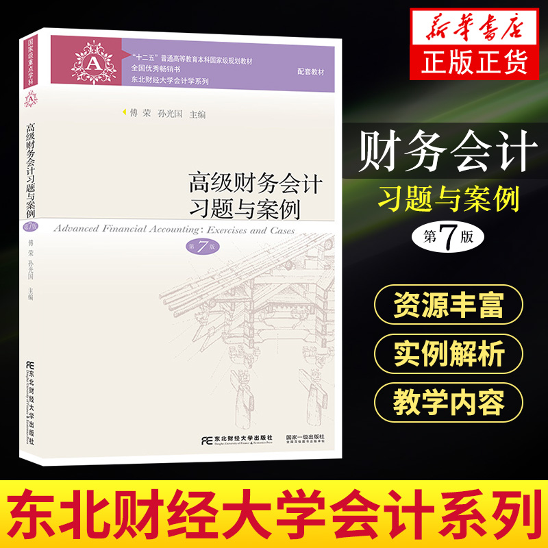 正版现货高级财务会计第七版第7版刘永泽傅荣教材+习题与案例东北财经大学出版社本科教材东财会计学教材凤凰新华书店-图3