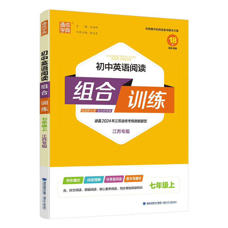 【年级任选】2023/24秋/24春初中英语阅读组合训练七八九年级上下册 江苏专版 789年级初一二三练习册训练完形填空阅读理解 - 图0