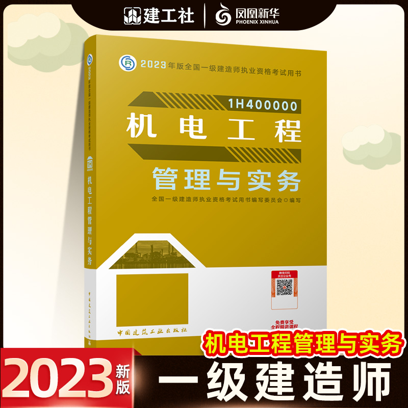 2023年一级建造师教材官方建筑工程管理与实务全套经济法规一建考试市政机电公路水利通信铁路民航港口历年真题建工社 - 图1