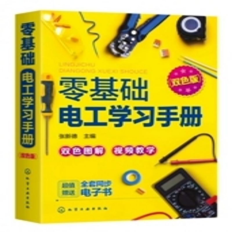 零基础电工学习手册：双色版 高压电工低压电工技术家用电器维修资料应用书 电工基础知识自学书籍 凤凰新华书店旗舰店