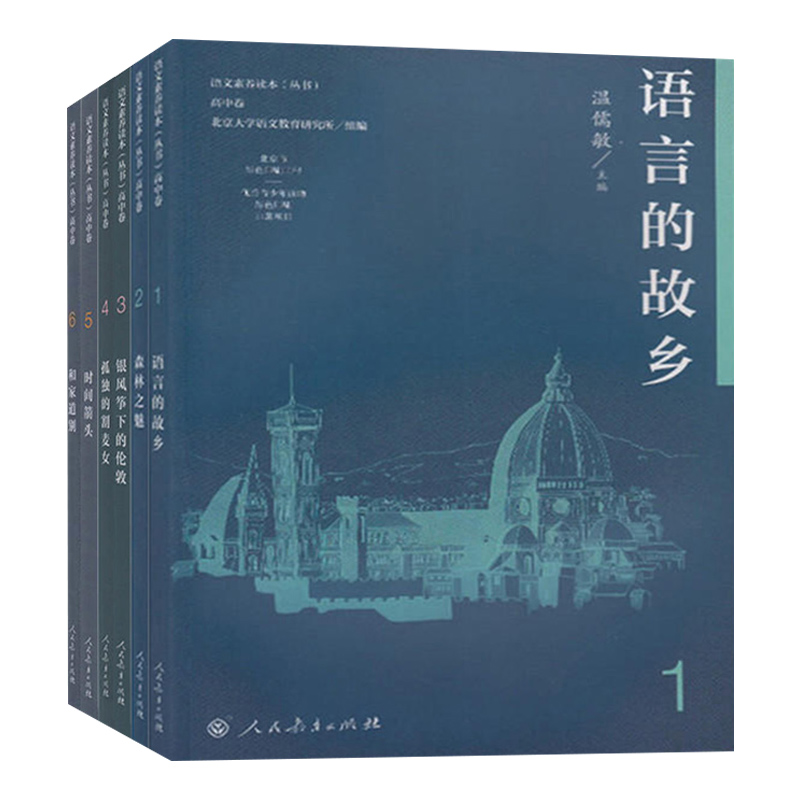 语文素养读本 套装6册 语言的家乡森林之谜银风筝下的伦敦孤独的割麦女箭头和家道别 高中卷一至六册 北京大学语文教育研究所 - 图0