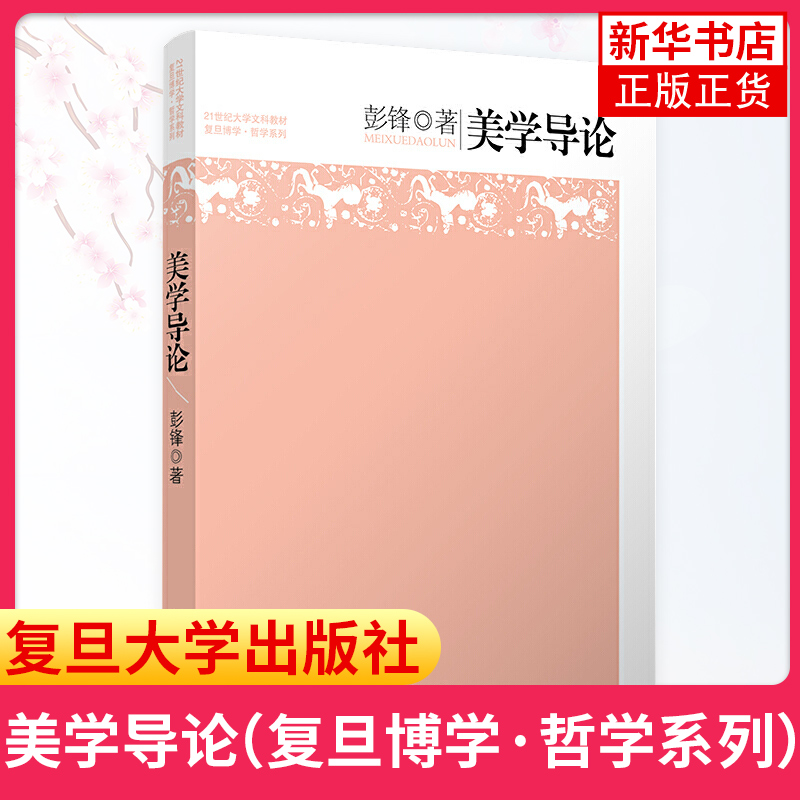 四本套王德峰哲学导论+艺术哲学+逻辑学导论+美学导论 21世纪大学文科教材复旦博学哲学系列教材复旦大学出版社-图3