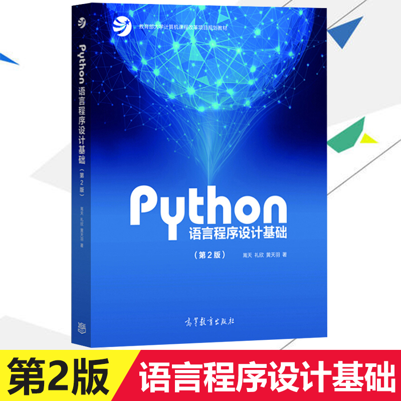 Python语言程序设计基础第2版第二版嵩天礼欣黄天羽高等教育出版社 Python语言编程教程 Python入门计算机Python程序设计教材-图2