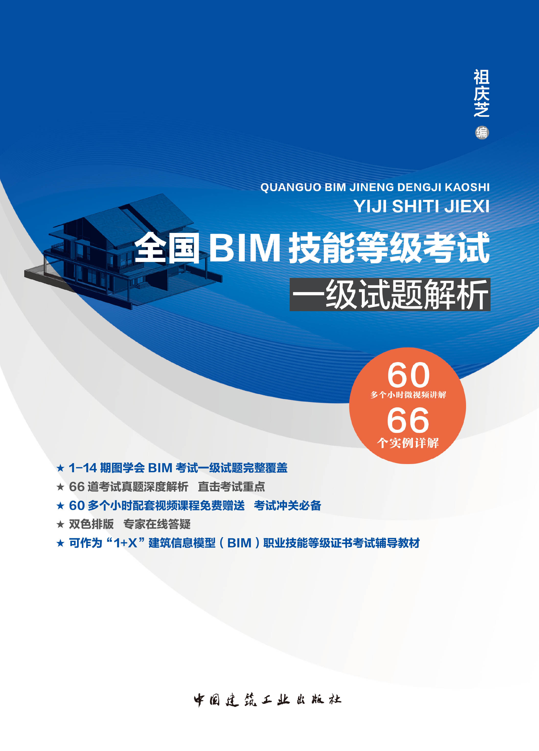 全国BIM技能等级考试一级试题解析BIM考试一级教程辅导教材BIM真题66个实例建筑信息模型BIM【凤凰新华书店旗舰店】_虎窝淘