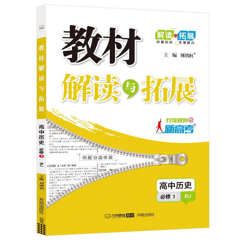 2023版高中历史教材解读与拓展必修3RJ人教版高中历史必修三同步教材讲解知识点梳理重难点拓展解析课课通教辅学习资料新华正版-图0