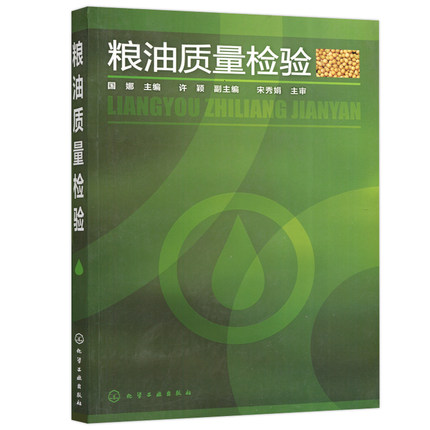 粮油质量检验 轻工业手工业食品工业 粮食加工粮油食品检验专业教材书籍 化学工业出版社【凤凰新华书店旗舰店】 - 图0