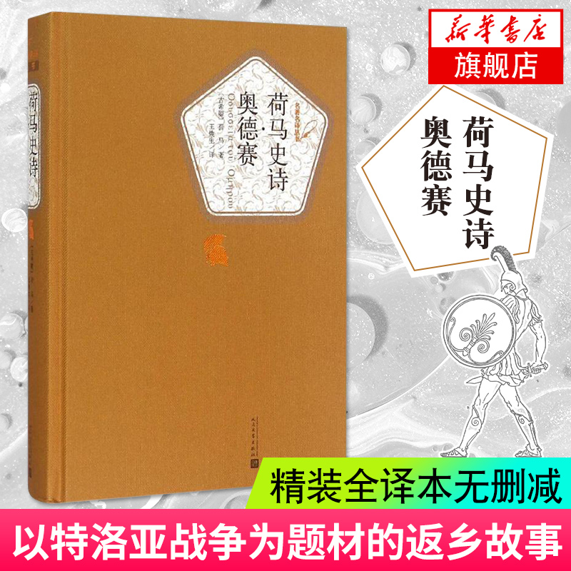 荷马史诗奥德赛荷马著名著名译精装传世返乡史诗人民文学出版社现当代文学小说外国小说文学散文随笔-图0