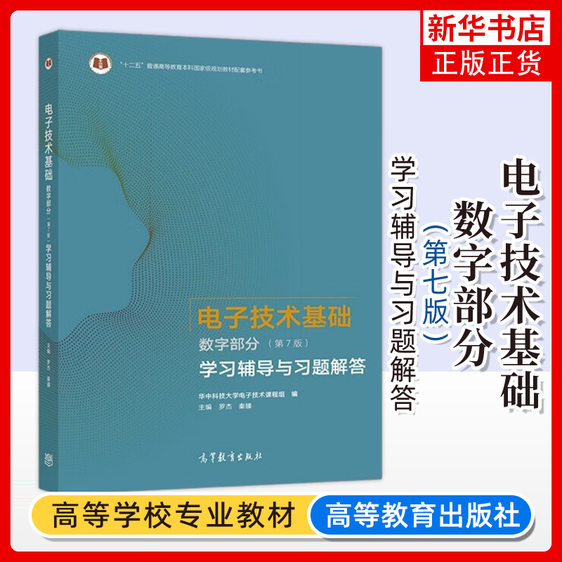 华中科技大学电子技术基础康华光第7版第七版数字+模拟部分教材+学习辅导与习题解答高等教育出版社数电模电教程考研用书-图3