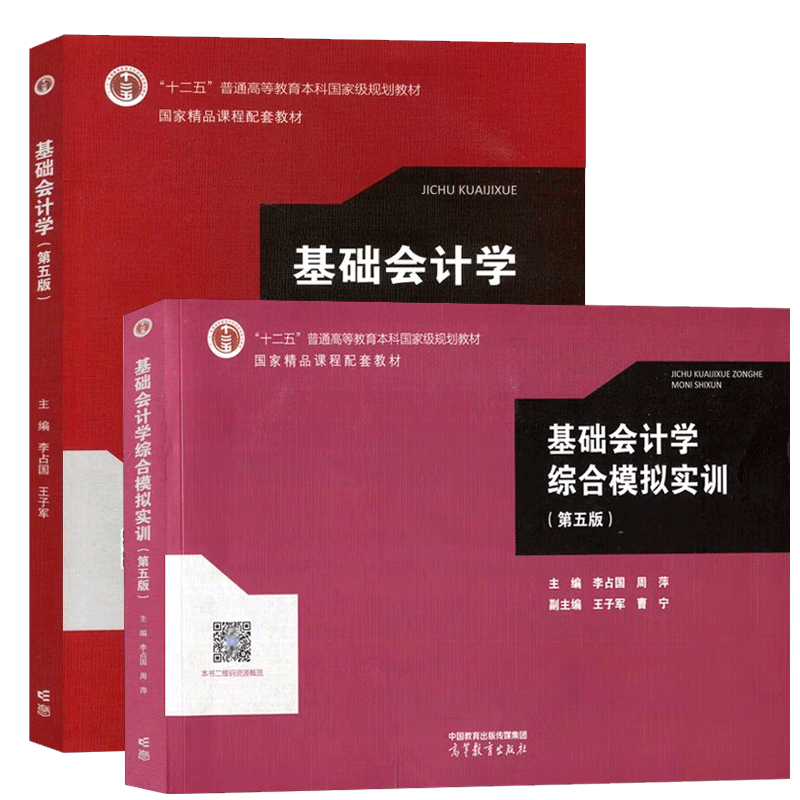 基础会计学第五版李占国教材+综合模拟实训第5第五版高等教育出版社基础会计学会计实务操作训练教材凤凰新华书店旗舰店-图2